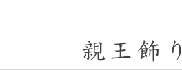 雛人形（ひな人形）・五月人形の寿慶｜雛人形（ひな人形）